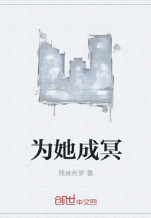 为她成冥