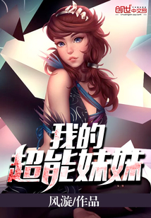 我的超能妹妹