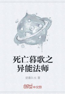 死亡暮歌之异能法师
