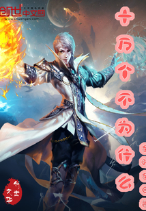 十万个不为什么