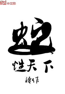 蛇性天下