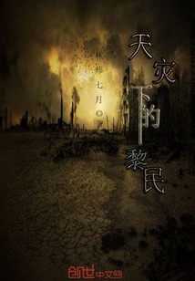 天灾下的黎民