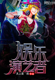 娱乐演艺者