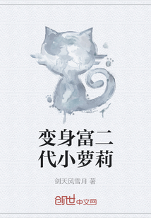 变身富二代小萝莉