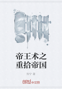 帝王术之重拾帝国