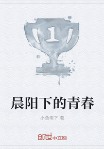 晨阳下的青春