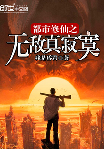 都市修仙之无敌真寂寞