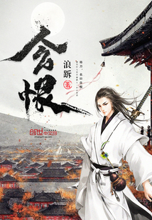 含恨