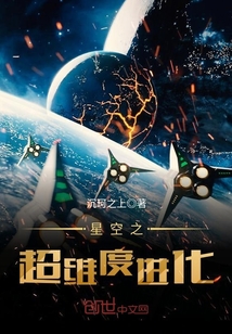 星空之超维度进化
