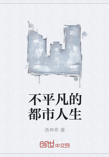 不平凡的都市人生