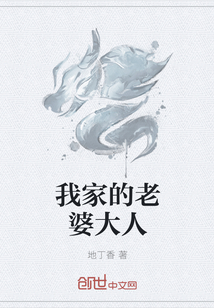 我家的老婆大人