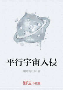 平行宇宙入侵