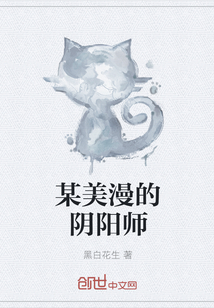 某美漫的阴阳师