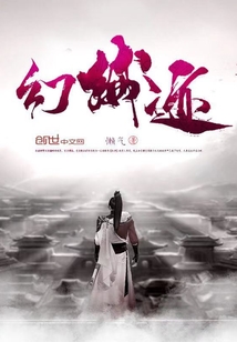 幻械迹