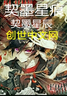 契墨星痕