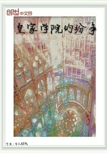 皇家学院的纷争