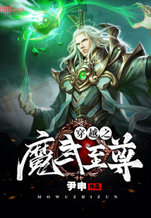 穿越之魔武至尊