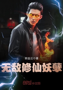 无敌修仙妖孽