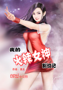 我的火辣女神别惦记