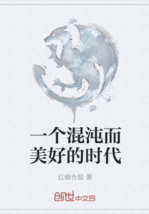一个混沌而美好的时代