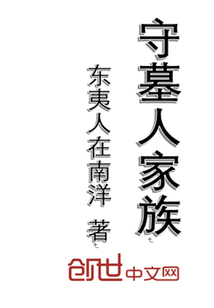 守墓人家族
