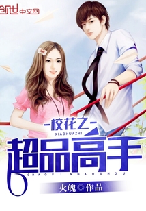 校花之超品高手