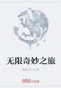 无限奇妙之旅