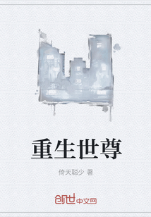 重生世尊