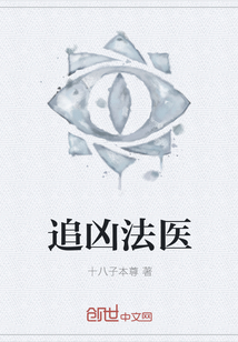 追凶法医