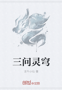 三问灵穹