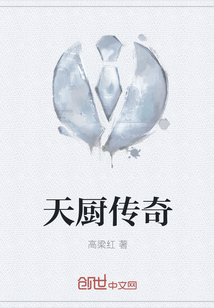 天厨传奇