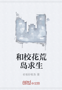 和校花荒岛求生
