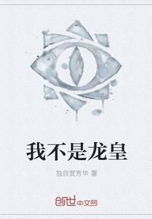 我不是龙皇
