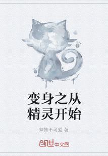 变身之从精灵开始