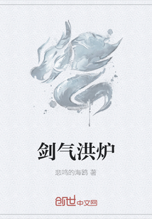 剑气洪炉