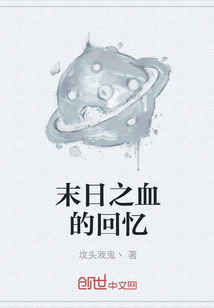末日之血的回忆