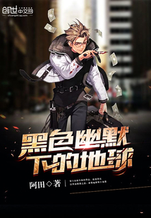 黑色幽默下的地球