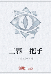 三界一把手