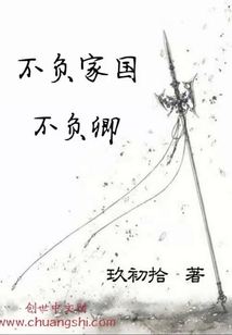 不负家国，不负卿