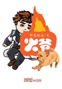 火爷