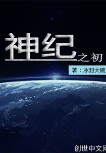 神纪之初