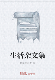 生活杂文集