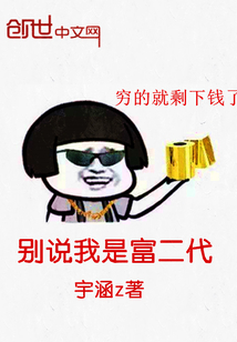 别说我是富二代