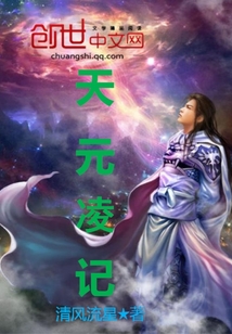 天元凌记