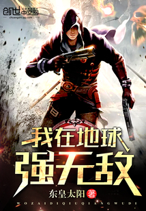 我在地球强无敌