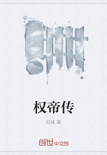 权帝传