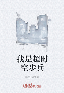 我是超时空步兵