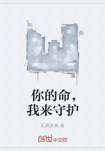 你的命，我来守护