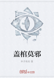 盖棺莫邪