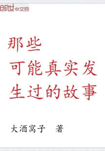 那些可能真实发生过的故事